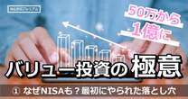 元手50万円から資産1億円超えを達成した長期投資家が陥った「最初の落とし穴」保有銘柄は217… なぜNISA銘柄も?