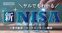 人生大逆転を狙う新NISA「マックスリターン戦略」リスク許容度が超高いあなたにプロが教える”全力投資”するべき最強銘柄