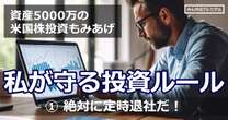 資産5000万達成の注目アメ株投資家が守る３つのマイルール「絶対に定時退社せよ」