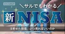 新NISAは「いつ売ればいいのか」プロが解説する4つのタイミング…GPIFの運用状況を参考にしなさい