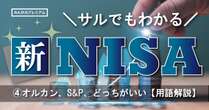 呪文のような金融商品名…新NISAで何を買えばいいのかわからない！オルカン、S&P、どっちがいいのか【用語解説】