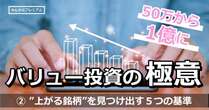 元手50万円から資産1億円超えを達成した長期投資家が”上がる銘柄”を見つけ出す５つの基準…トランプ勝利を感じた瞬間にとった起死回生の投資