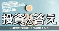 年率30％をコンスタントに出す機関投資家の投資術「３つのポイント」…月200時間稼働から導き出した答え