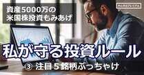 資産5000万円の米国株投資家がぶっちゃける「注目５銘柄」今中国株を買うのはギャンブラーだけ