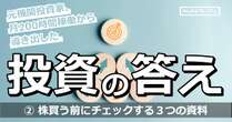 元機関投資家が”上がる株”を見つけ出す時に必ずチェックする3つの情報源…投資法も３つにフォーカス