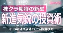 株クラ期待の投資家が分かった「株の選び方」…英語苦手な日本人はGAFAM以外のお宝アメ株どう探せばいい？「買いたいチャートになるまで待て」