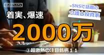 急成長中のSNS投資家が厳選した激アツ銘柄リスト11…注目の業界独占企業とは