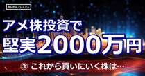 資産2000万円を達成したサラリーマン投資家のシンプルなマイルールと次に狙いにいく株