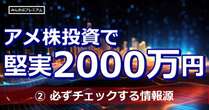 純資産2000万円を達成したサラリーマン投資家が、ひたすら買い増し続けている銘柄と「必ずチェックする情報源」