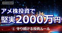 アメ株投資で堅実2000万円を達成した期待の会社員トレーダーが守り続ける“投資ルール”…「入院」がきっかけで