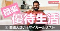 「自分がよく知る企業に長期投資せよ！」150銘柄保有！注目の優待投資家が提唱する銘柄選定のマイルール