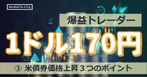 爆益億トレーダー「いま買うべきは米債権」価格上昇に向けた三つのポイント…初心者殺しの相場でも負けないワザ