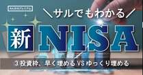 新NISAで爆増した非課税投資枠「早く埋めるべき」VS「ゆっくり埋めるべき」どっちが正解だ！ 「思わぬ落とし穴」とは