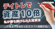 デイトレで見るべきはたった2つ…資産１０倍ベテラントレ－ダーの「ー流の取引方法」損切りのタイミングはここだ！