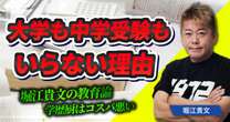 堀江貴文「中学受験は古すぎる」「大学に『就職予備校』として通う価値はない」暗記偏重型教育の害悪