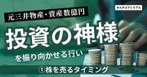 元三井物産・資産数億円投資家が20年以上前に「商社株」の成長性を見抜けた理由…株を売らない投資家がそれでも売るタイミング