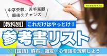 麻布、鷗友…中学受験追い込みシーズン、これだけはやろう“最強参考書”リスト「苦手克服は今がチャンス！」