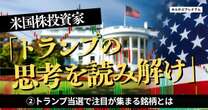 米国在住の有名投資家が語る、2024年後半を爆速で勝ち上がる相場の読み方…トランプ当選で注目が集まる銘柄とは