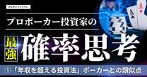 プロポーカープレイヤー投資家「年収を超える投資法」ポーカーとの類似点…「リスクを取らなければリターンがない」