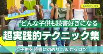 読書嫌いの子供でも読書にのめり込ませる方法…子供が本を自ら読むようになるために必要な「リーディングゾーン」とは何か