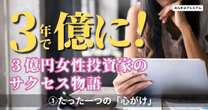 貯金2000万が３年で「億」に…敏腕女性投資家の注目サクセスストーリー「私が心がけているたった一つのこと」