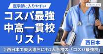 西日本で医学部に入りやすい「コスパ最強」の中高一貫校リスト…日能研偏差値40で、卒業生の10%が国公立医学部14名合格「コスパ最強校」はどこだ