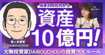 【動画】元手200万円から資産10億円を築いた株クラ界の重鎮・DAIBOUCHOU氏に聞く株式投資マイルール…リスキーな「信用二階建て」で億り人になった方法と2024年後半注目銘柄