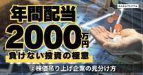 年間配当2000万円投資家「株価吊り上げ企業には投資しない」…高配当株投資家が語る「銘柄選定の極意」