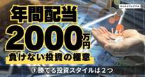 年間配当2000万円！「高配当」個人投資家の“至極ルール”「勝てる投資スタイルは大きく分けて2つ」