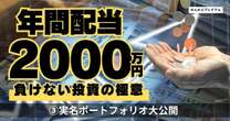 年間配当2000万円！ 「高配当株」個人投資家が実名ポートフォリオを大公開！「 今後も造船業界に期待しています」