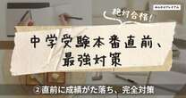 中学受験生は何時に寝るべきか…有名塾代表が断言！直前期に成績急落が起きる理由と対策法「最大の地雷とは」
