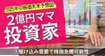 元手200万円から2億円ママ投資家に！2025年の株価予想図「米国の関税施行前の駆け込み需要で株価急騰の可能性」