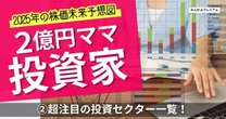 元手200万円から2億円ママ投資家に！2025年「超注目の投資セクター一覧」食料品、衣料品…賃金インフレと労働者不足で、米国リセッションへ