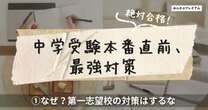 中学受験本番直前「一番NGは第一志望校の対策」…有名塾代表がぶっちゃける「志望校合格に一気に近づく学習法」