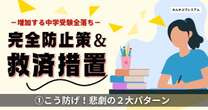 おさえ校だったのに…なぜ？中学受験で増え続ける“全落ち”の悲劇「２大パターン」＆知っておきたい！２つの救済措置