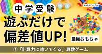 中学受験、遊びながら子どもの偏差値が上がる「最強おもちゃ」…専門家がおすすめする後々「計算力に効いてくる」算数ゲーム