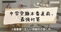 超重要！正しい「併願校の探し方」…有名塾講師「メンタルが強い子が最後は勝つ」もし我が子が滑り止めに落ちたら…どう対処する