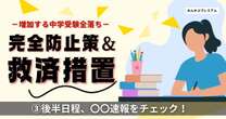 親が積極的にリサーチして戦略をたてなさい…増加する中学受験「全落ち」の悲劇「後半日程、倍率上昇に備えよ！」