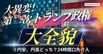 ドル円相場大波乱へ…トランプの24時間口先介入に警戒せよ！金融政策で巨大地殻変動「暗号資産『激推し』のワケ」