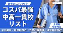 北関東・中部地方にある「医学部に入りやすい」中高一貫校リスト…日能研偏差値50でも国公立医学部50名合格、偏差値47でも私大医学部26名合格の名門校はどこだ