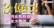 資産3億円の女性投資家が教える“至極の売買ルール”…急落でも損失を限定させる方法を明かす