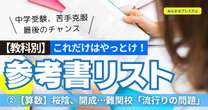 桜陰、開成、渋幕…難関校の「流行りの問題」を網羅！これだけはやっとけ中学受験「算数参考書」