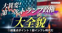 トランプ経済政策に大異変…識者「第一次政権とは全然違う」社会政策・イデオロギーを重要視！超インフレ時代がやってくる