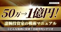 50万円→1億円凄腕投資家「11月以降、日経平均は3万6000～3万9000円のレンジに」2024年後半日経平均シナリオ「どんな銘柄に投資？」