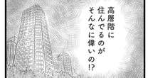 タワマン低層階は貧乏人ですか？タワマン格差に悩む妻と、セレブ一家に起きた衝撃の出来事…『タワマンに住んで後悔してる』第5話