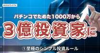 昇進話を蹴って専業投資家の道へ…資産3億の敏腕投資家が明かす「至極のシンプル投資ルール」