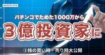 監視銘柄は300！資産3億円の敏腕投資家が「株の買い時・売り時」を大公開…重視すべき指標は〇〇だ