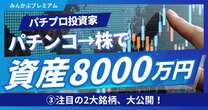 資産8000万円のパチプロ投資家が注目の2大銘柄、大公開…まだまだ米国株はポジティブに捉えている