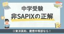 東洋英和、慶應中等部に強み…「１年で大逆転」独自学習法の非SAPIX塾リスト「６年でもあわなければ転塾を」