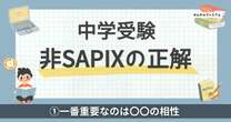 中学受験「なぜ、非SAPIXなのか」大手塾の決定的弱点…実は重大なのに忘れられがちな〇〇との相性